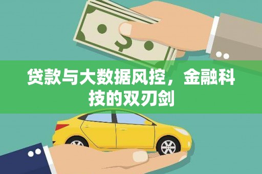 风顺堂区贷款与大数据风控，金融科技的双刃剑