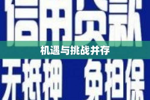 风顺堂区机遇与挑战并存