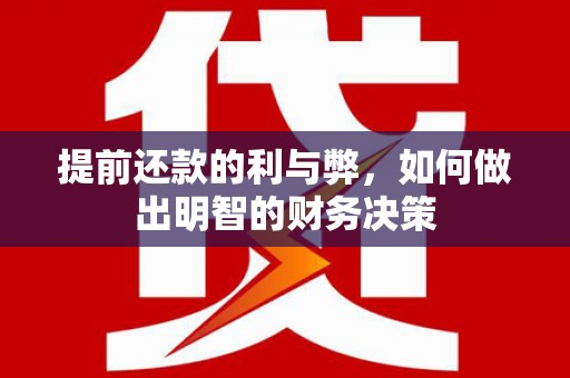 风顺堂区提前还款的利与弊，如何做出明智的财务决策