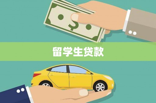 风顺堂区留学生贷款