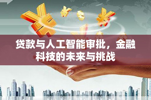 风顺堂区贷款与人工智能审批，金融科技的未来与挑战
