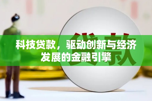 风顺堂区科技贷款，驱动创新与经济发展的金融引擎