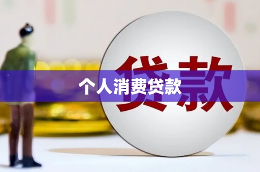 风顺堂区个人消费贷款