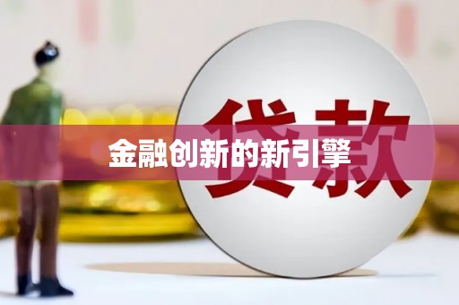 风顺堂区金融创新的新引擎