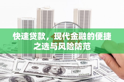 风顺堂区快速贷款，现代金融的便捷之选与风险防范