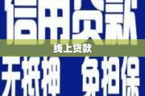 风顺堂区线上贷款