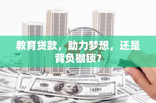 风顺堂区教育贷款，助力梦想，还是背负枷锁？
