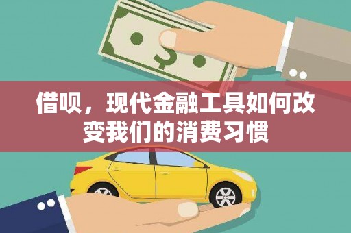 风顺堂区借呗，现代金融工具如何改变我们的消费习惯