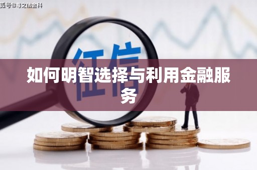 风顺堂区如何明智选择与利用金融服务