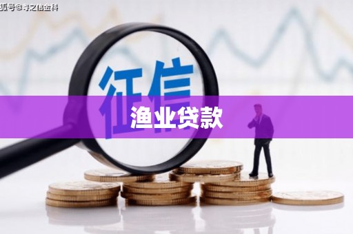 风顺堂区渔业贷款