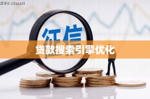 风顺堂区贷款搜索引擎优化
