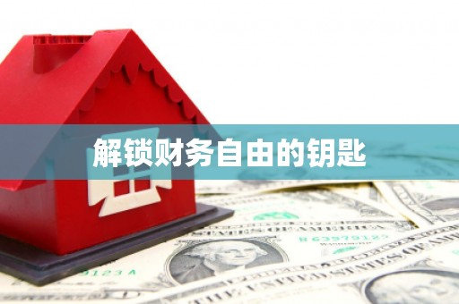 风顺堂区解锁财务自由的钥匙