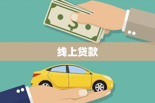 风顺堂区线上贷款