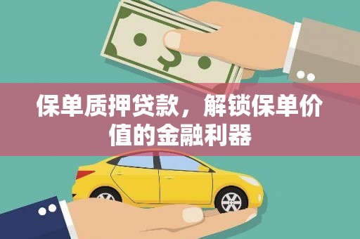 风顺堂区保单质押贷款，解锁保单价值的金融利器