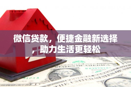 风顺堂区微信贷款，便捷金融新选择，助力生活更轻松