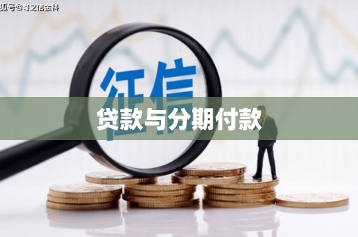 风顺堂区贷款与分期付款