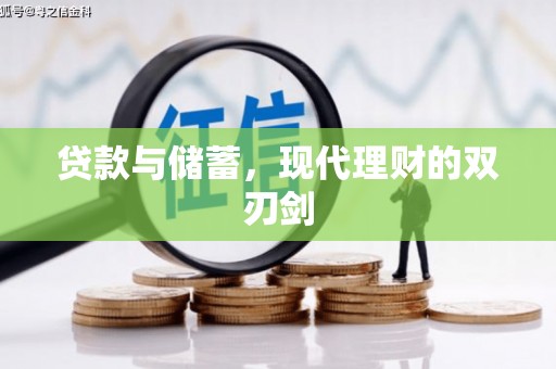 风顺堂区贷款与储蓄，现代理财的双刃剑