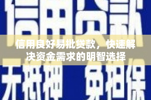 风顺堂区信用良好易批贷款，快速解决资金需求的明智选择