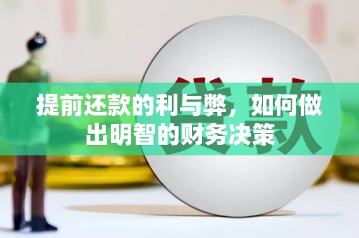 风顺堂区提前还款的利与弊，如何做出明智的财务决策