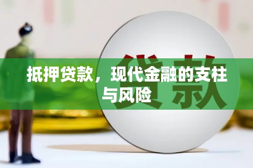 风顺堂区抵押贷款，现代金融的支柱与风险
