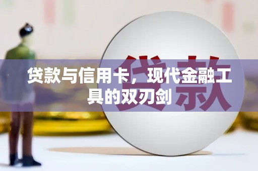 风顺堂区贷款与信用卡，现代金融工具的双刃剑