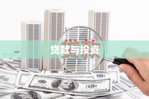 风顺堂区贷款与投资