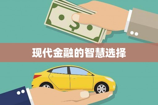 风顺堂区现代金融的智慧选择