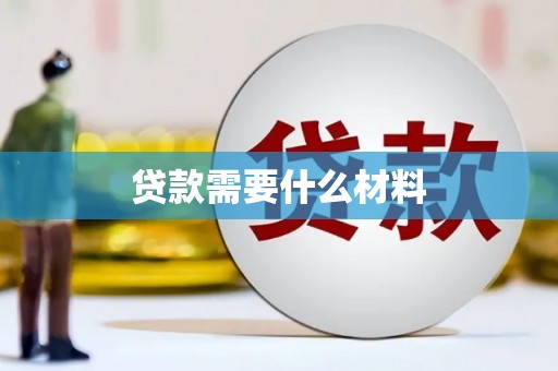 风顺堂区贷款需要什么材料