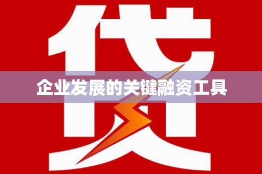风顺堂区企业发展的关键融资工具