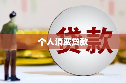 风顺堂区个人消费贷款