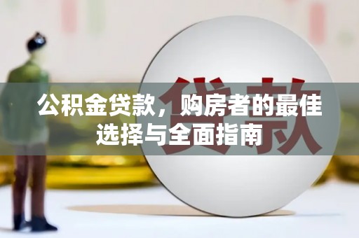 风顺堂区公积金贷款，购房者的最佳选择与全面指南