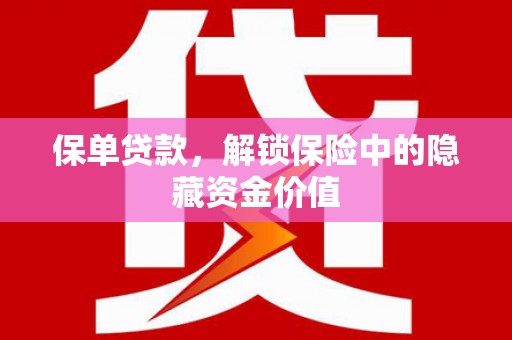 风顺堂区保单贷款，解锁保险中的隐藏资金价值