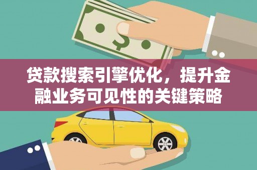 风顺堂区贷款搜索引擎优化，提升金融业务可见性的关键策略
