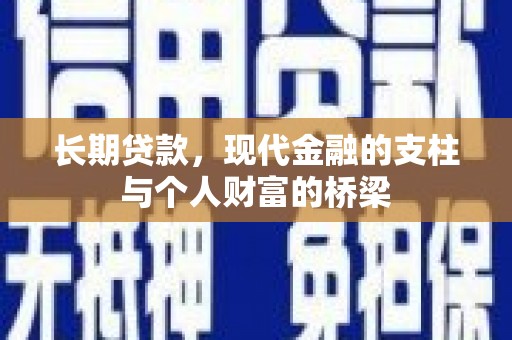 风顺堂区长期贷款，现代金融的支柱与个人财富的桥梁