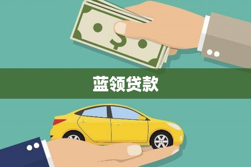风顺堂区蓝领贷款