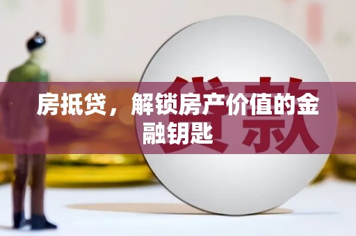 风顺堂区房抵贷，解锁房产价值的金融钥匙