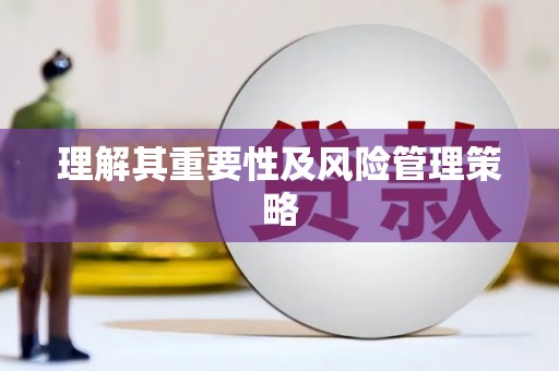 风顺堂区理解其重要性及风险管理策略