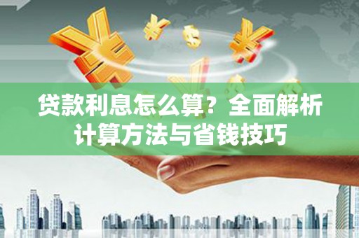 风顺堂区贷款利息怎么算？全面解析计算方法与省钱技巧