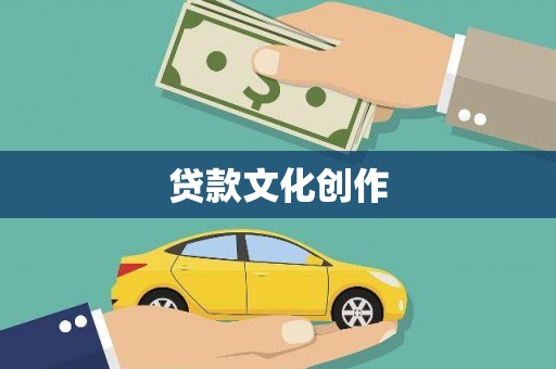 风顺堂区贷款文化创作