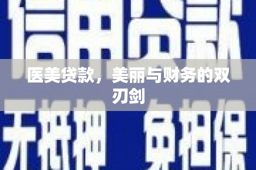风顺堂区医美贷款，美丽与财务的双刃剑