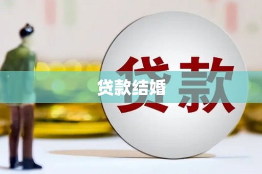 风顺堂区贷款结婚