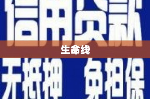 风顺堂区生命线