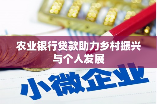 风顺堂区农业银行贷款助力乡村振兴与个人发展