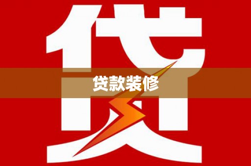 风顺堂区贷款装修