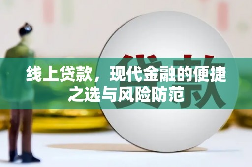 风顺堂区线上贷款，现代金融的便捷之选与风险防范