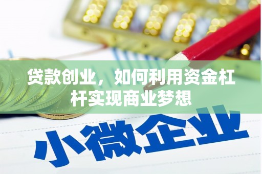 风顺堂区贷款创业，如何利用资金杠杆实现商业梦想