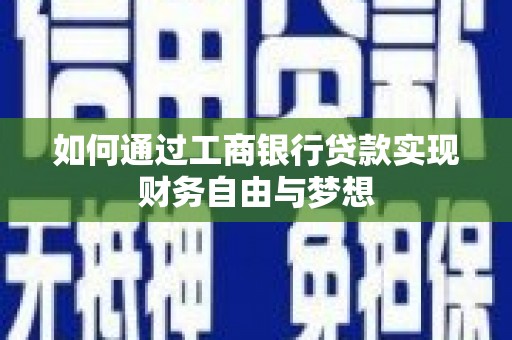 风顺堂区如何通过工商银行贷款实现财务自由与梦想
