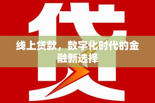 风顺堂区线上贷款，数字化时代的金融新选择