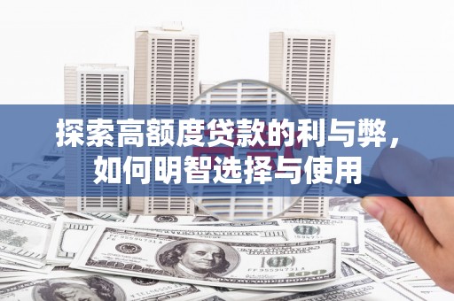 风顺堂区探索高额度贷款的利与弊，如何明智选择与使用