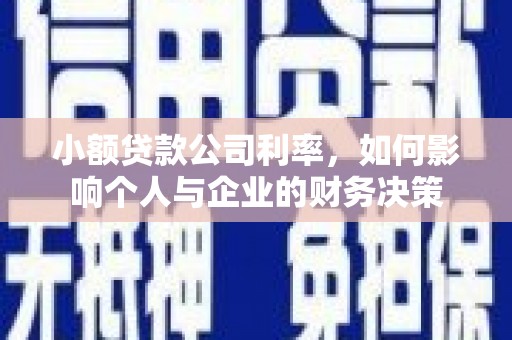 风顺堂区小额贷款公司利率，如何影响个人与企业的财务决策